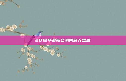 2012年最新公测网游大盘点-第1张图片-速奇网 2012年最新公测网游大盘点-第1张图片-速奇网