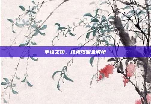 丰裕之角,终极攻略全解析-第1张图片-速奇网 丰裕之角,终极攻略全解析-第1张图片-速奇网