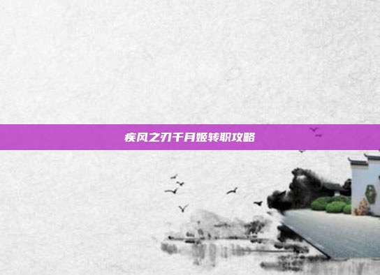 疾风之刃千月姬转职攻略-第1张图片-速奇网 疾风之刃千月姬转职攻略-第1张图片-速奇网