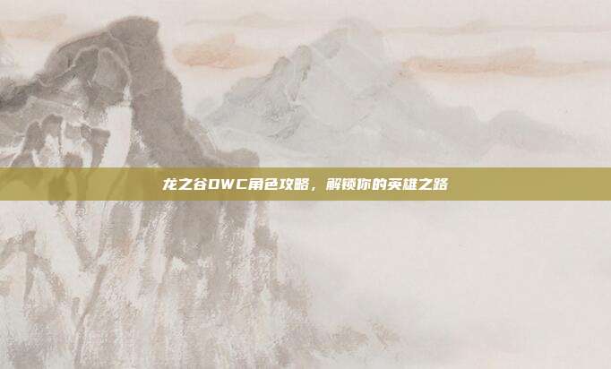 龙之谷DWC角色攻略,解锁你的英雄之路-第1张图片-速奇网 龙之谷DWC角色攻略,解锁你的英雄之路-第1张图片-速奇网