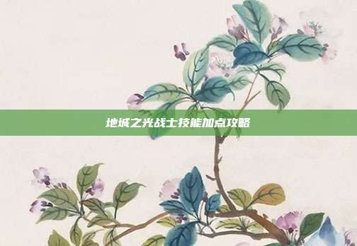 地城之光战士技能加点攻略-第1张图片-速奇网