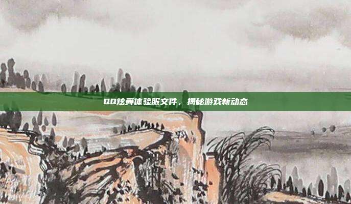 QQ炫舞体验服文件,揭秘游戏新动态-第1张图片-速奇网 QQ炫舞体验服文件,揭秘游戏新动态-第1张图片-速奇网