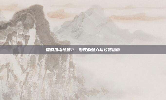探索孤岛惊魂2，游戏的魅力与攻略指南-第1张图片-速奇网