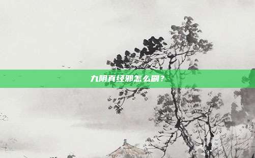 九阴真经邪怎么刷?-第1张图片-速奇网 九阴真经邪怎么刷?-第1张图片-速奇网