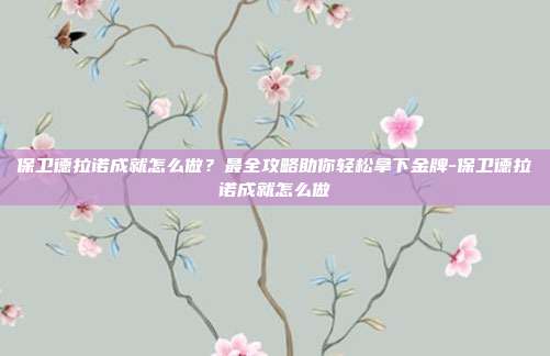 保卫德拉诺成就怎么做？最全攻略助你轻松拿下金牌-保卫德拉诺成就怎么做-第1张图片-速奇网