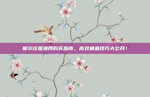 摩尔庄园渔网购买指南,高效捕鱼技巧大公开!-第1张图片-速奇网 摩尔庄园渔网购买指南,高效捕鱼技巧大公开!-第1张图片-速奇网