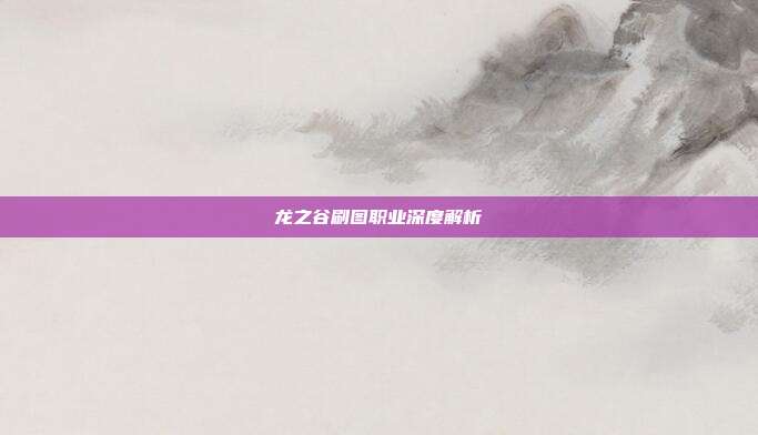 龙之谷刷图职业深度解析-第1张图片-速奇网 龙之谷刷图职业深度解析-第1张图片-速奇网