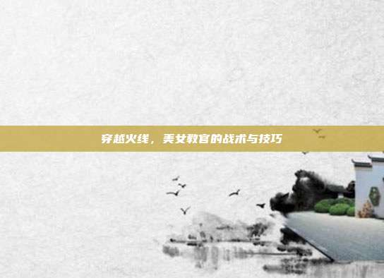 穿越火线,美女教官的战术与技巧-第1张图片-速奇网 穿越火线,美女教官的战术与技巧-第1张图片-速奇网