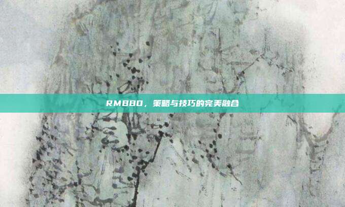 RMBBO,策略与技巧的完美融合-第1张图片-速奇网 RMBBO,策略与技巧的完美融合-第1张图片-速奇网