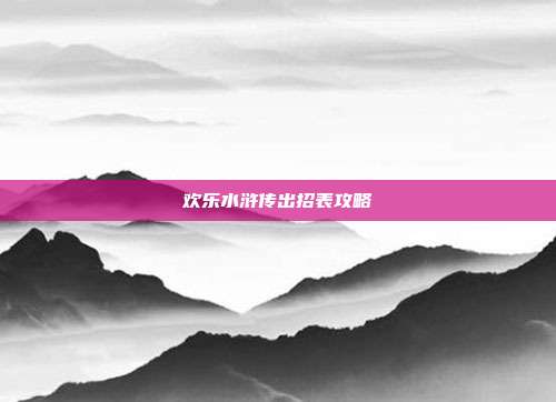 欢乐水浒传出招表攻略-第1张图片-速奇网