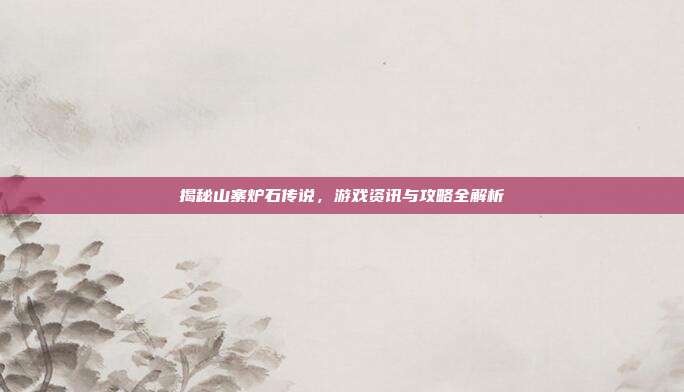 揭秘山寨炉石传说,游戏资讯与攻略全解析-第1张图片-速奇网 揭秘山寨炉石传说,游戏资讯与攻略全解析-第1张图片-速奇网