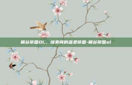 萌谷帝国OL,像素间的温柔帝国-萌谷帝国ol-第1张图片-速奇网 萌谷帝国OL,像素间的温柔帝国-萌谷帝国ol-第1张图片-速奇网