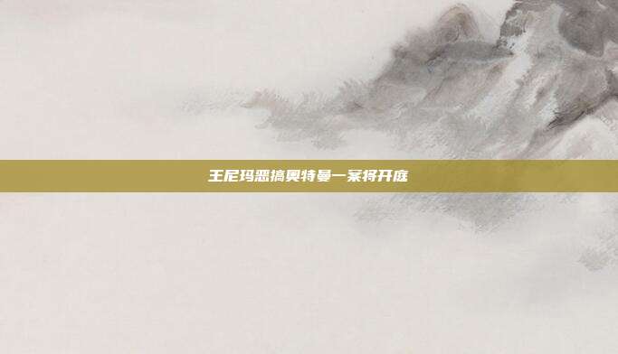 王尼玛恶搞奥特曼一案将开庭-第1张图片-速奇网 王尼玛恶搞奥特曼一案将开庭-第1张图片-速奇网