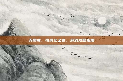 天鹰戒,性价比之选,游戏攻略指南-第1张图片-速奇网 天鹰戒,性价比之选,游戏攻略指南-第1张图片-速奇网