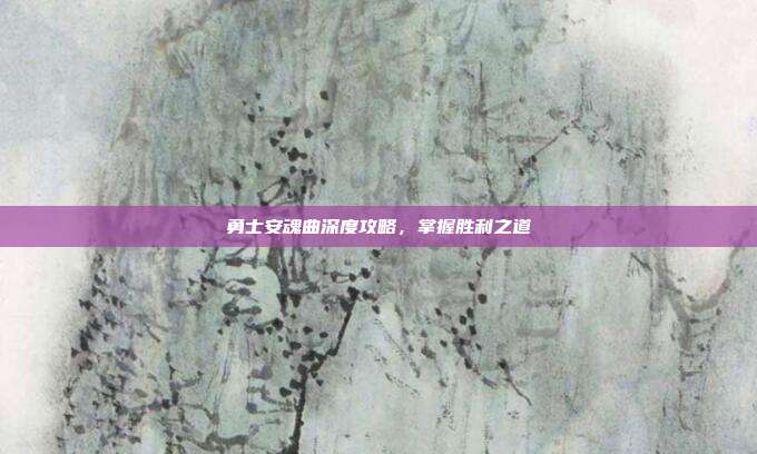 勇士安魂曲深度攻略,掌握胜利之道-第1张图片-速奇网 勇士安魂曲深度攻略,掌握胜利之道-第1张图片-速奇网
