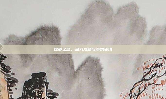 昆顿之怒,深入攻略与游戏资讯-第1张图片-速奇网 昆顿之怒,深入攻略与游戏资讯-第1张图片-速奇网