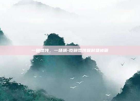 一碗馄饨,一场祸-吃碗馄饨保时捷被砸-第1张图片-速奇网 一碗馄饨,一场祸-吃碗馄饨保时捷被砸-第1张图片-速奇网