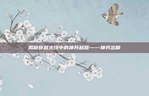 揭秘穿越火线中的神兵利器——神兵出鞘-第1张图片-速奇网 揭秘穿越火线中的神兵利器——神兵出鞘-第1张图片-速奇网