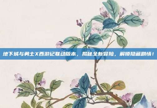 地下城与勇士X西游记联动版本,揭秘全新冒险,解锁隐藏剧情!-第1张图片-速奇网 地下城与勇士X西游记联动版本,揭秘全新冒险,解锁隐藏剧情!-第1张图片-速奇网