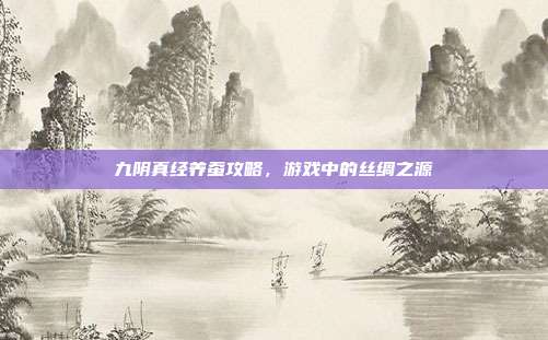 九阴真经养蚕攻略,游戏中的丝绸之源-第1张图片-速奇网 九阴真经养蚕攻略,游戏中的丝绸之源-第1张图片-速奇网