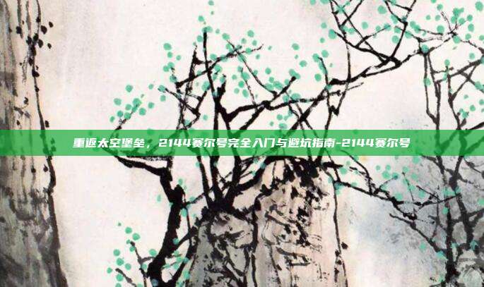 重返太空堡垒,2144赛尔号完全入门与避坑指南-2144赛尔号-第1张图片-速奇网 重返太空堡垒,2144赛尔号完全入门与避坑指南-2144赛尔号-第1张图片-速奇网