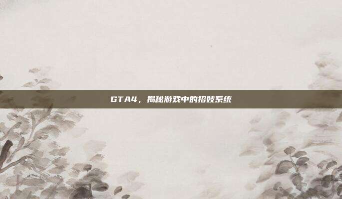 GTA4,揭秘游戏中的招妓系统-第1张图片-速奇网 GTA4,揭秘游戏中的招妓系统-第1张图片-速奇网