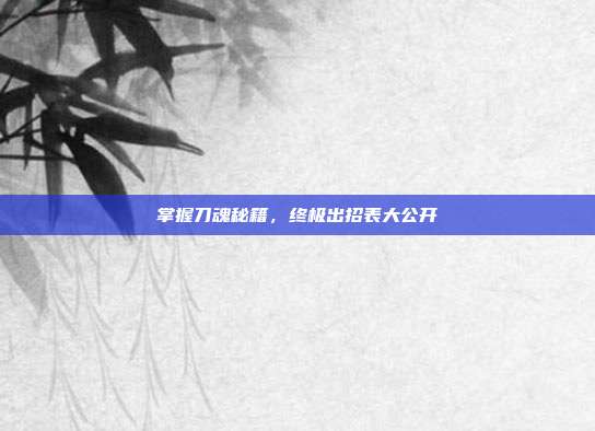 掌握刀魂秘籍,终极出招表大公开-第1张图片-速奇网 掌握刀魂秘籍,终极出招表大公开-第1张图片-速奇网