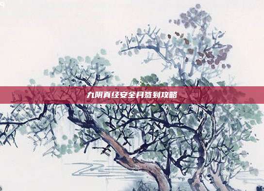 九阴真经安全月签到攻略-第1张图片-速奇网 九阴真经安全月签到攻略-第1张图片-速奇网