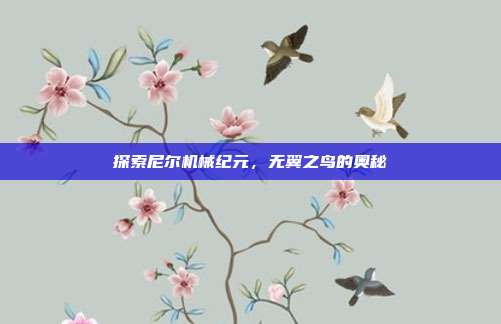 探索尼尔机械纪元,无翼之鸟的奥秘-第1张图片-速奇网 探索尼尔机械纪元,无翼之鸟的奥秘-第1张图片-速奇网