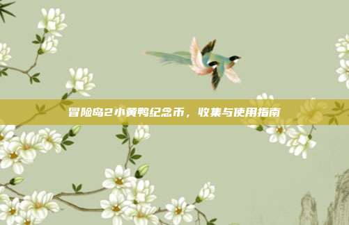 冒险岛2小黄鸭纪念币,收集与使用指南-第1张图片-速奇网 冒险岛2小黄鸭纪念币,收集与使用指南-第1张图片-速奇网