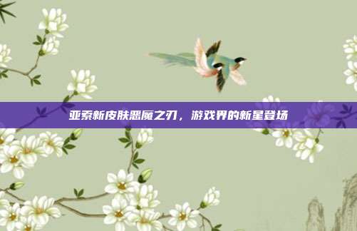 亚索新皮肤恶魔之刃,游戏界的新星登场-第1张图片-速奇网 亚索新皮肤恶魔之刃,游戏界的新星登场-第1张图片-速奇网