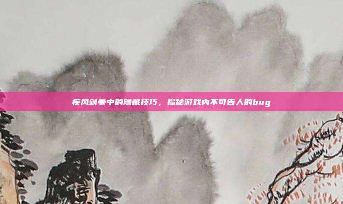 疾风剑豪中的隐藏技巧,揭秘游戏内不可告人的bug-第1张图片-速奇网 疾风剑豪中的隐藏技巧,揭秘游戏内不可告人的bug-第1张图片-速奇网