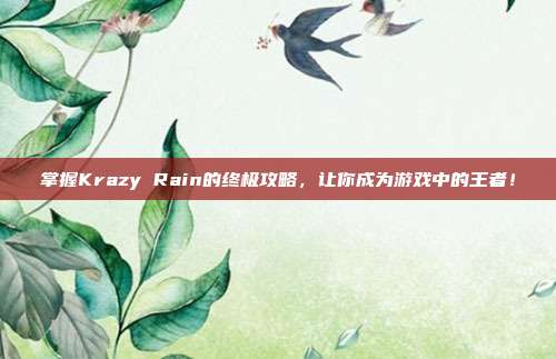 掌握Krazy Rain的终极攻略,让你成为游戏中的王者!-第1张图片-速奇网 掌握Krazy Rain的终极攻略,让你成为游戏中的王者!-第1张图片-速奇网