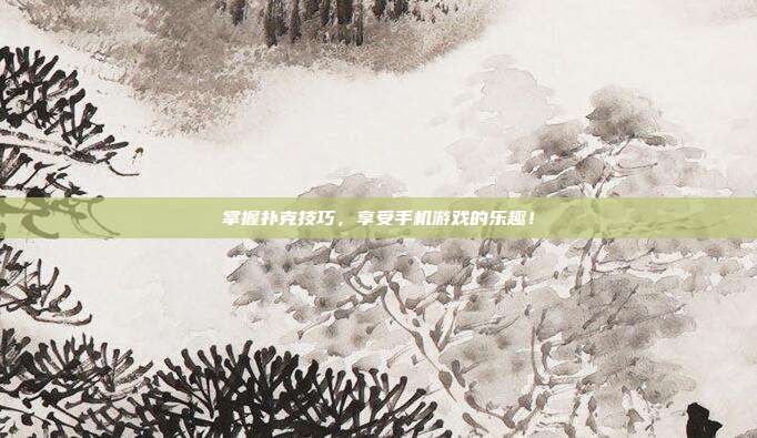 掌握扑克技巧,享受手机游戏的乐趣!-第1张图片-速奇网 掌握扑克技巧,享受手机游戏的乐趣!-第1张图片-速奇网
