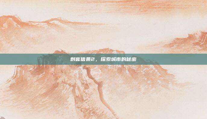 刺客信条2,探索城市的秘密-第1张图片-速奇网 刺客信条2,探索城市的秘密-第1张图片-速奇网