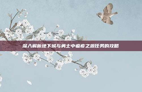 深入解析地下城与勇士中瘟疫之源任务的攻略-第1张图片-速奇网 深入解析地下城与勇士中瘟疫之源任务的攻略-第1张图片-速奇网
