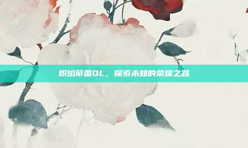 炽焰帝国OL，探索未知的荣耀之路-第1张图片-速奇网