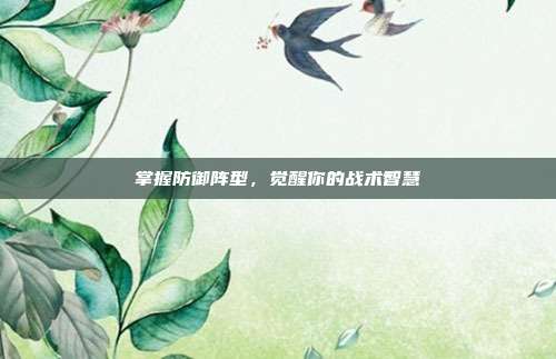 掌握防御阵型,觉醒你的战术智慧-第1张图片-速奇网 掌握防御阵型,觉醒你的战术智慧-第1张图片-速奇网