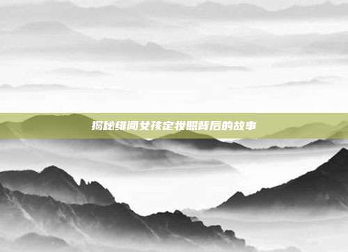 揭秘绯闻女孩定妆照背后的故事-第1张图片-速奇网 揭秘绯闻女孩定妆照背后的故事-第1张图片-速奇网