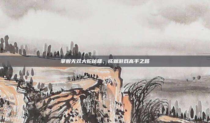 掌握无双大蛇秘籍,成就游戏高手之路-第1张图片-速奇网 掌握无双大蛇秘籍,成就游戏高手之路-第1张图片-速奇网