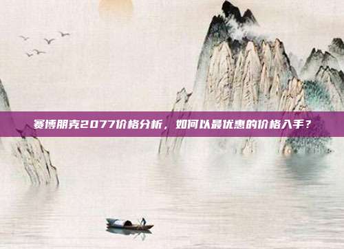 赛博朋克2077价格分析,如何以最优惠的价格入手?-第1张图片-速奇网 赛博朋克2077价格分析,如何以最优惠的价格入手?-第1张图片-速奇网