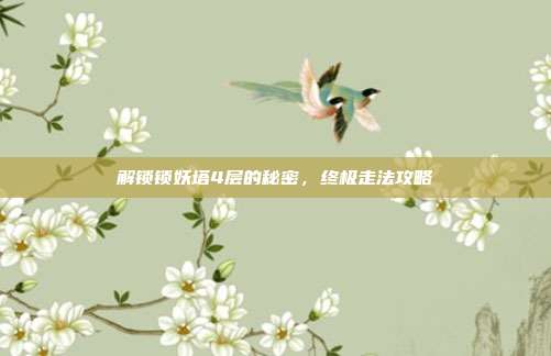 解锁锁妖塔4层的秘密,终极走法攻略-第1张图片-速奇网 解锁锁妖塔4层的秘密,终极走法攻略-第1张图片-速奇网