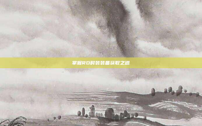 掌握RO时装装备获取之道-第1张图片-速奇网 掌握RO时装装备获取之道-第1张图片-速奇网