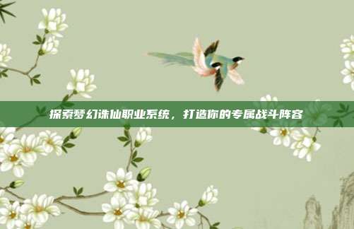 探索梦幻诛仙职业系统，打造你的专属战斗阵容-第1张图片-速奇网