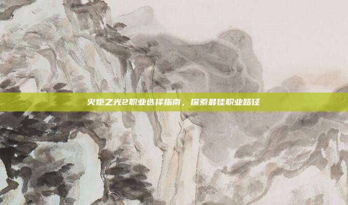 火炬之光2职业选择指南,探索最佳职业路径-第1张图片-速奇网 火炬之光2职业选择指南,探索最佳职业路径-第1张图片-速奇网