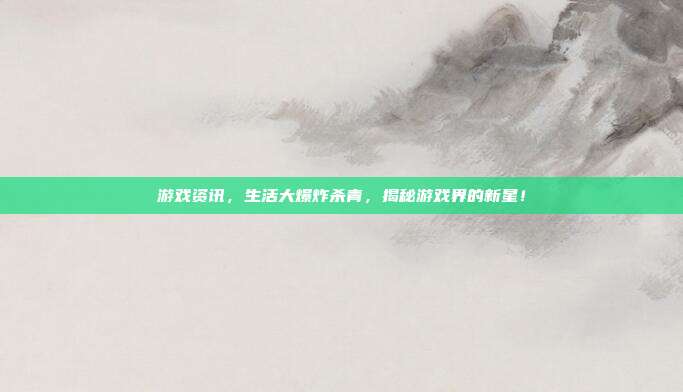 游戏资讯,生活大爆炸杀青,揭秘游戏界的新星!-第1张图片-速奇网 游戏资讯,生活大爆炸杀青,揭秘游戏界的新星!-第1张图片-速奇网