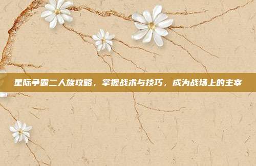 星际争霸二人族攻略,掌握战术与技巧,成为战场上的主宰-第1张图片-速奇网 星际争霸二人族攻略,掌握战术与技巧,成为战场上的主宰-第1张图片-速奇网