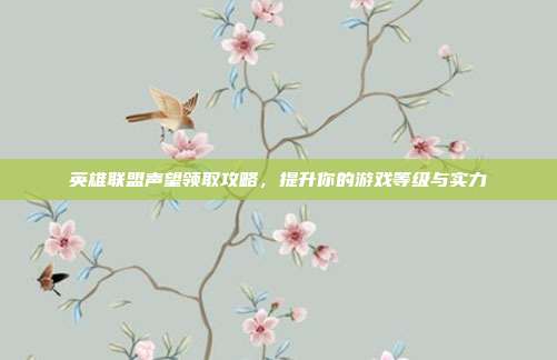 英雄联盟声望领取攻略,提升你的游戏等级与实力-第1张图片-速奇网 英雄联盟声望领取攻略,提升你的游戏等级与实力-第1张图片-速奇网