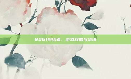 2061终结者,游戏攻略与资讯-第1张图片-速奇网 2061终结者,游戏攻略与资讯-第1张图片-速奇网
