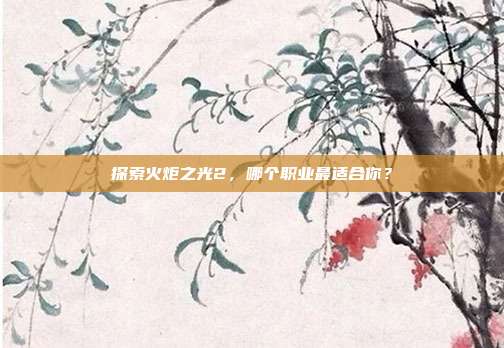 探索火炬之光2,哪个职业最适合你?-第1张图片-速奇网 探索火炬之光2,哪个职业最适合你?-第1张图片-速奇网